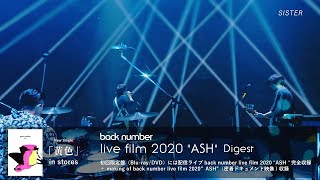 back number 「live film 2020 ”ASH”」ダイジェスト映像 [upl. by Derian434]