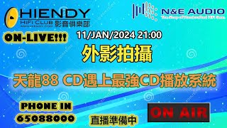 11JAN2024 外影拍攝 天龍88 CD遇上最強CD播放系統 [upl. by Ahsea246]