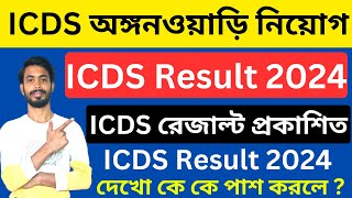 ICDS Result 2024 । কে কে পাস করলে দেখো । Birbhum icds result । birbhum icds । icds merit list 2024 [upl. by Annocahs500]