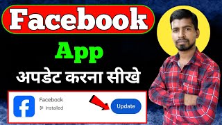 How to update facebook app on mobile  Fb update kaise kare  Facebook Update kaise kare 2024 [upl. by Ynej421]