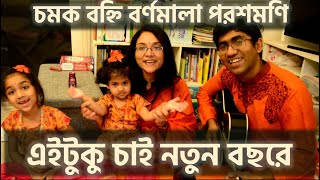 এইটুকু চাই নতুন বছরে  Eituku chai notun bochhore  চমক বহ্নি বর্ণমালা পরশমণি [upl. by Marketa]