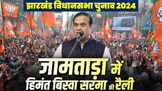 LIVE Assam CM Himanta Biswa Sarma की Jamtara Jharkhand में Public Rally  Assembly Polls  BJP [upl. by Manton450]