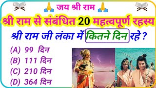 रामायण के आश्चर्यजनक प्रश्न😳।आपको भी पता नहीं होंगे 🤔। जय श्री राम 🙏। Ramayan gk quiz। [upl. by Naval]