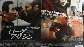 ローグ アサシン B2007映画チラシ ジェット・リー ジェイソン・ステイサム ジョン・ローン [upl. by Anole]