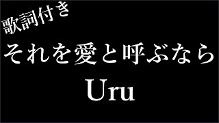 【1時間耐久】【Uru】 それを愛と呼ぶなら  歌詞付き  Michiko Lyrics [upl. by Eselehs712]