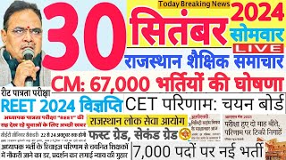 शैक्षिक समाचार राजस्थान Rajasthan Shaikshik Samachar 30 September 2024  RPSC REET RSSB [upl. by Joliet420]