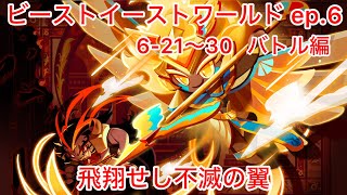 クキランビーストイースト Ep6 21〜30 飛翔せし不滅の翼 バトル編 [upl. by Benjamen448]