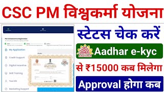 विश्वकर्मा योजना आवेदन की स्थिति कैसे देखे  Vishwakarma Yojana status kaise check Kare  ternding [upl. by Noram134]