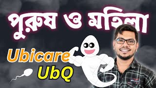 Ubicare 100 Ubiq 200 একটি পুরুষ ও মহিলাদের বাচ্চা হওয়ার ঔষধ [upl. by Eelitan694]