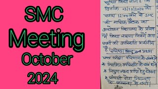 SMC meeting oct 2024  SMC BAITHAK October 2024 [upl. by Rolyak]