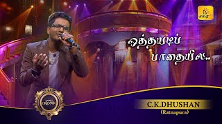 Othaiyadi Pathayila ஒத்தையடி பாதையில  CKDhushan  Shakthi Crown  Shakthi TV [upl. by Michel]