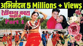 Nonstop Retiwala Navara Pahije  Superhit Marathi Lokgeet Song  Part 1 [upl. by Ynohtnad]