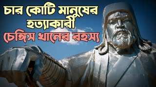 চেঙ্গিস খানের রহস্য  Mysterious Facts About Genghis khan Mystery of Chengis Khan  Romancho Pedia [upl. by Leiser]