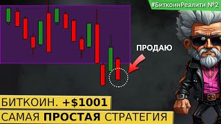 Самая ПРОСТАЯ стратегия заработка на Биткоине Обучение трейдингу на Биткоине БиткоинРеалити №2 [upl. by Hinson]