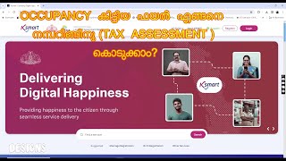 OCCUPANCY കിട്ടിയ ബിൽഡിങ്ങിനു K SMART മുഖേനെ നമ്പറിങ്ങിനു TAX ASSESSMENTiഎങ്ങനെ അപേക്ഷിക്കാം [upl. by Rubia]