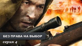 Без права на выбор Серия 4 Военный Фильм Лучший Сериал Выходного Дня [upl. by Renita]