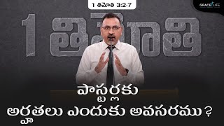 1 తిమోతి P28  పాస్టర్లకు అర్హతలు ఎందుకు అవసరము  Daniel Surya Avula  1 Timothy 327 [upl. by Garris]