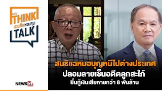 สนธิ แฉ หมอบุญ หนีไปต่างประเทศ ปลอมลาย ยื่นกู้เงินเสียหายกว่า 8 พันล้าน  ชวนคิดชวนคุย 181167 [upl. by Ennaj]