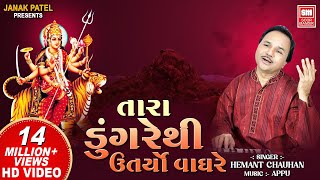 તારા ડુંગરે થી ઉતર્યો વાઘરે I Tara Dungare Thi  Hemant Chauhan  Navratri Gujarat Garba Song [upl. by Rehpotsirhk]