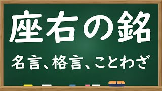 座右の銘ってなに？～有名な言葉（名言、格言、金言、ことわざ）～ [upl. by Ynnij264]