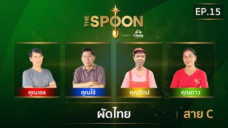 The Spoon ช้อนทองคำ EP15  ผัดไทย สาย C 8 พฤศจิกายน 2567 Full Episode [upl. by Pirozzo]