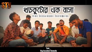 Khor Kutar Ek Basa Monir Khan Ft Cover King Gossainbari Shatmatha STV Dhunat Bogra [upl. by Kcirb54]