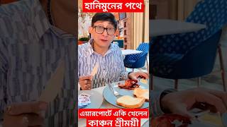 এয়ারপোর্টে পেটপুরে কি খেয়ে হানিমুনে চললেন কাঞ্চন শ্রীময়ী দেখুন Kanchan Sreemoyee on Honeymoon [upl. by Stonwin354]