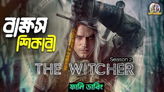 The Witcher Season 2  Bangla Dubbing Recap  ARtStory [upl. by Beverley]