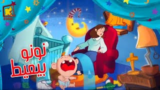 Nono Byeayat Hymn cartoon koogi TV  ترنيمة كرتون نونو بيعيط  قناة كوجى [upl. by Lux]