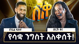 የድርሹ ዳና የስኬት መንገድ dawitdreams [upl. by Thorn]