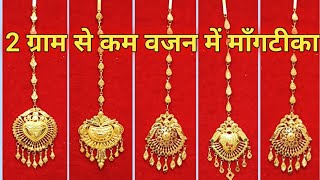 New Fancy Gold Maang Tikka Design Lightweight Maang Tikka Weight With Price sandeephmjewellery [upl. by Aket]