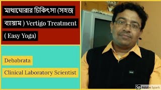 Exercise for Vertigo  Easy Yogaমাথাঘোরার চিকিৎসা সহজ ব্যায়াম  Matha ghorar chchista [upl. by Eeresed325]