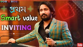 প্রথম Smart value Inviting Mrbikash Ghosh networkmarketing [upl. by Enirok]