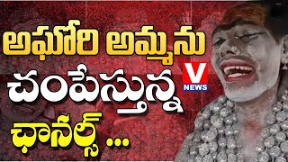 అఘేరిని దారుణంగా చంపేస్తున్న చానెల్స్Channels harassing Aghori amma Aghori athamrpanaNRI SHIVA [upl. by Ludewig]