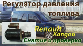 Регулятордозатор давления топлива мехизнос  Renault Kangoo 15cdi [upl. by Ahsema]