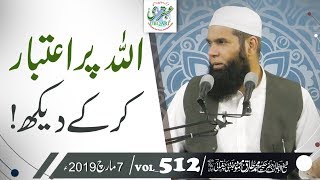 VOL0512DT070319 ll Allah Par Aitbaar Kr Ky Dekh ll Sheikh ul Wazaif [upl. by Llerad607]