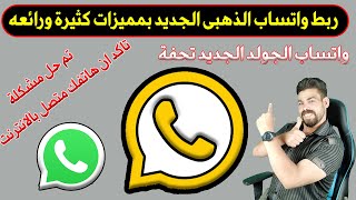 تشغيل واتساب الجولد الجديد بعد ايقافه او الحظر  ربط واتساب الذهبى الجديد بمميزات كثيرة ورهيبه 😲2024 [upl. by Alaehs]