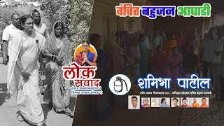 लोकसंवाद Part 3  Shamibha Patil  Raver Assembly  V B A [upl. by Lundell]