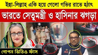 হঠাৎ ভারতে শেখ হাসিনা এবং ওবায়দুল কাদেরের ঝগড়া  Sheikh Hasina Vs Obaidul Quader  Abdul Ohab [upl. by Iturk]