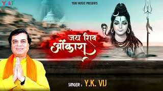 Jai Shiv Omkara  Shiv Ji Ki Aarti  जय शिव ओंकारा स्वामी जय शिव ओंकारा with Lyrics by YK vij [upl. by Kcirreg]