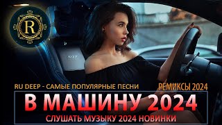 РЕМИКСЫ 2024 В МАШИНУ♫ ТАНЦЕВАЛЬНАЯ МУЗЫКА🎉 СБОРНИК ПЕСНИ 2024🎧 СЛУШАТЬ МУЗЫКУ 2024 НОВИНКИ [upl. by Aidan912]