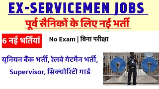 पूर्व सैनिकों के लिए नई भर्तियां  Ex Servicemen job Exservicemen vacancy [upl. by Talia]