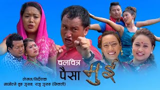 Gurung MovieMUI पैसा मुई a Film by Maotse Tung Gurung Raju Gurung Mikli [upl. by Ketchum]