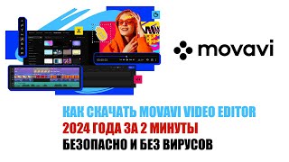 КАК СКАЧАТЬ MOVAVI VIDEO EDITOR 2024 ГОДА ЗА 2 МИНУТЫ  БЕЗОПАСНО И БЕЗ ВИРУСОВ [upl. by Consolata854]