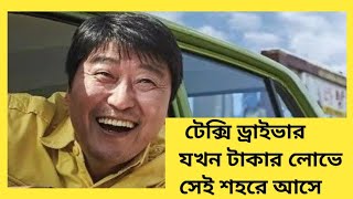 A Taxi Driver  korean movie  full explanation in Bangla [upl. by Coffee]