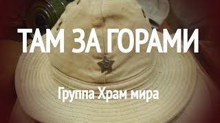 Там за горами группа Храм мира  Tam Za Gorami [upl. by Attenyt282]