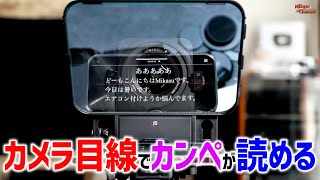 カメラ目線でカンペを読める！スマホでプロンプター「DESVIEW T3」 [upl. by Ojahtnamas366]