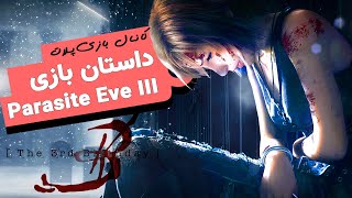 داستان بازی parasite eve 3 The 3rd Birthday [upl. by Einattirb]