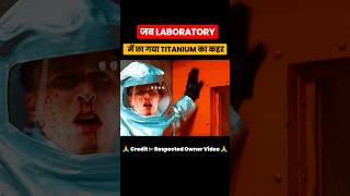 laboratory Titanium का कहर facts filmifacts movielines filmyfacts [upl. by Oznola]