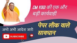 पेपर लीक पर CM YOGI की बड़ा आदेश ।। अब खेल करवाने वाले और करने वाले होंगें बेनकाब [upl. by Vijar]